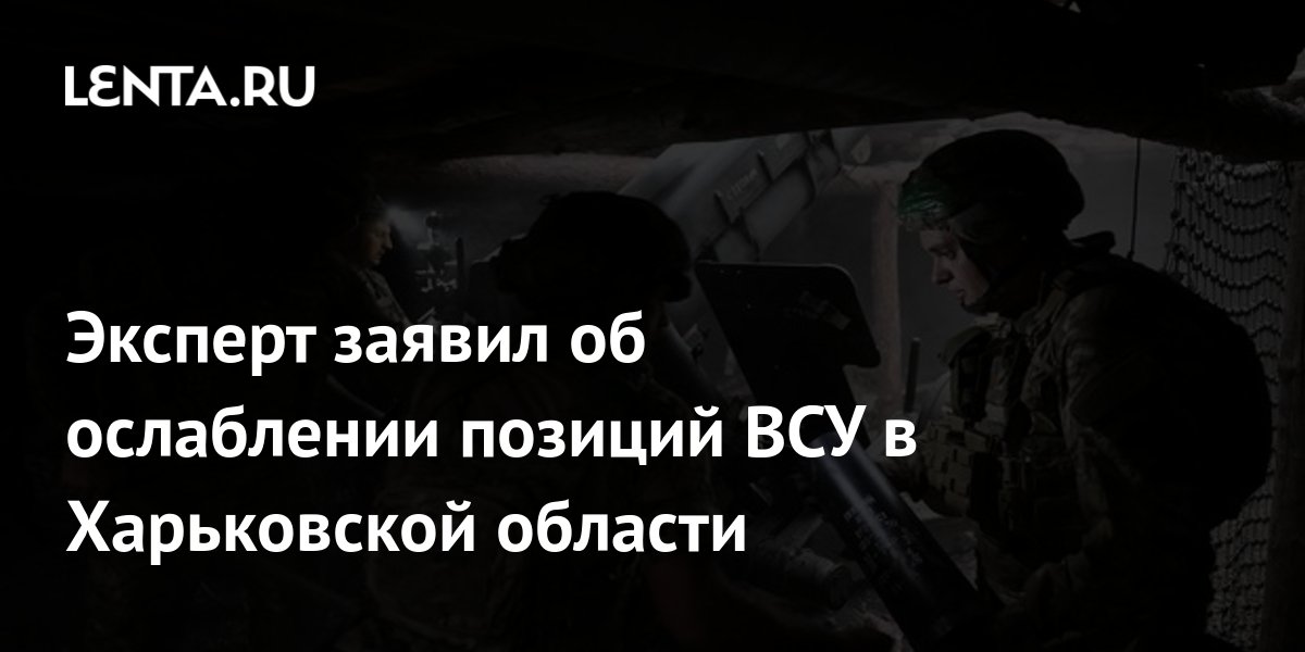 Um especialista afirmou que as posições das Forças Armadas da Ucrânia (FATU) estão a enfraquecer na região de Kharkiv.